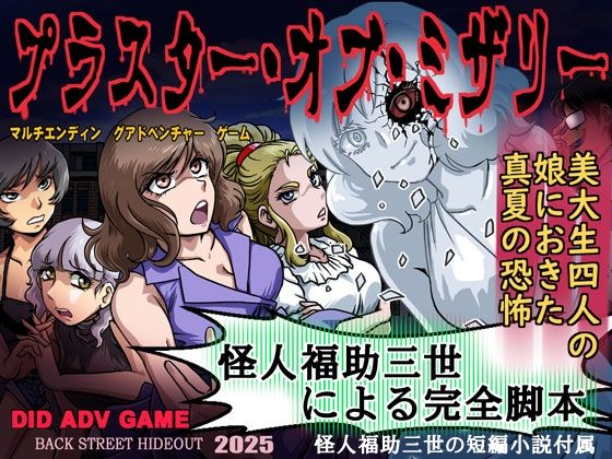【完全無料】プラスター・オブ・ミザリー｜d_668321