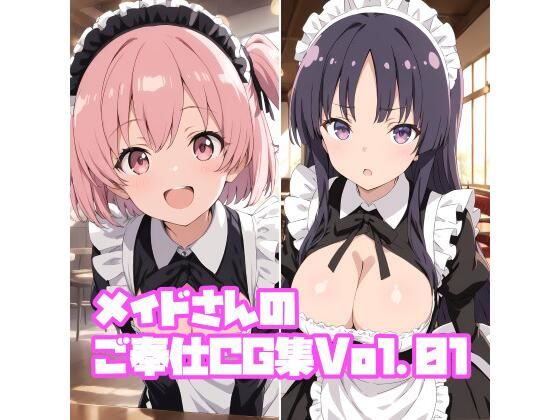【完全無料】メイドさんのご奉仕CG集Vol.01｜d_668471