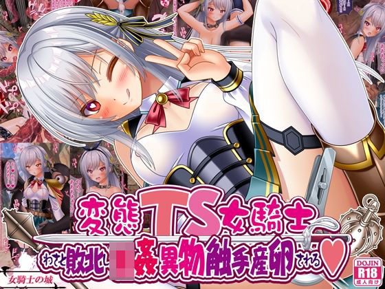 【完全無料】変態TS女騎士、わざと敗北し、輪●・異物・触手産卵される｜d_668593