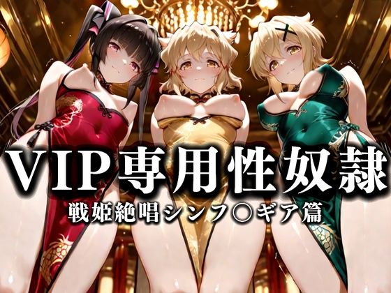 【完全無料】裏カジノのVIP専用性奴●──裏カジノ×チャイナドレスシンフォギア篇｜d_668624