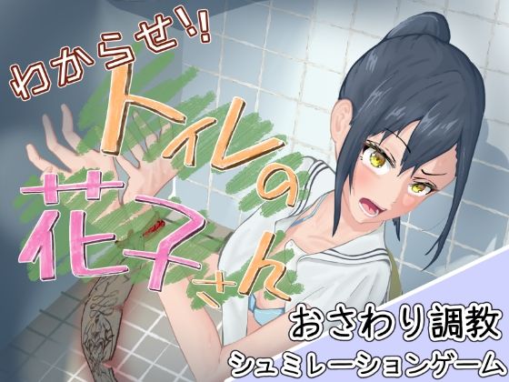 【完全無料】わからせ！トイレの花子さん。｜d_668730