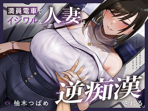 【完全無料】【全編潮吹き】満員電車でイジワルな人妻に逆痴○される｜d_668835