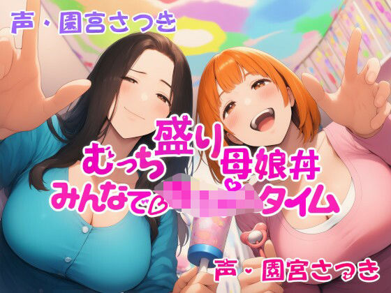 【完全無料】むっち盛り母娘丼 みんなで赤ちゃんタイム｜d_668870
