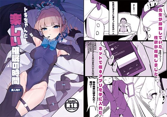 【完全無料】トキちゃんと楽しい催●の時間（上編）｜d_669121