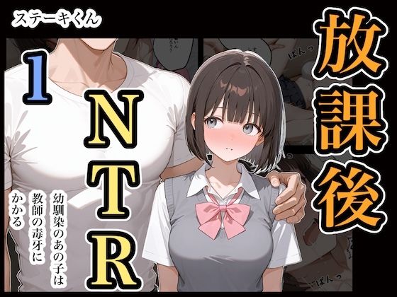 【完全無料】放課後NTR1｜d_669317