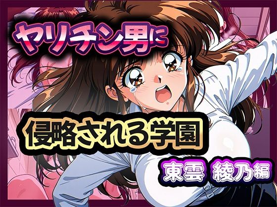 【完全無料】ヤリチン男に侵略される学園-東雲 綾乃編｜d_669334