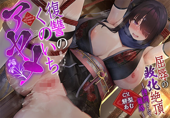 【完全無料】【敗北メス堕ち特化】復讐のくのいち アヤメ 屈辱の敗北絶頂 〜拷問そして籠絡〜｜d_669749