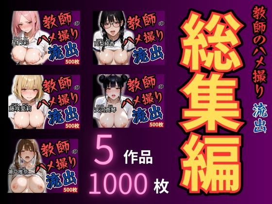 【完全無料】放課後の性指導 〜禁断の記録-ハメ撮り 総集編｜d_669925