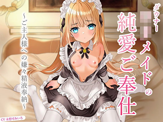 【完全無料】ダウナーロリメイドの純愛ご奉仕〜ご主人様への嫌々精液奉納〜｜d_670644