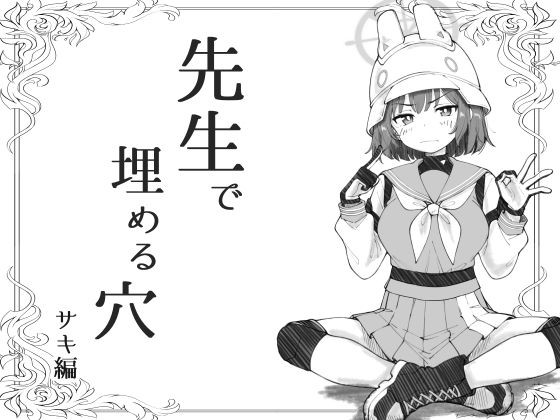 【完全無料】先生で埋める穴 サキ編｜d_670710