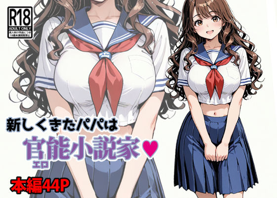 【完全無料】新しくきたパパは官能小説家｜d_671304