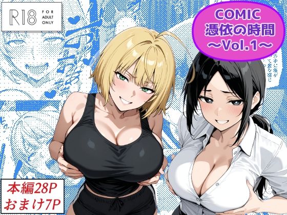【完全無料】COMIC 憑依の時間 Vol.1｜d_672025