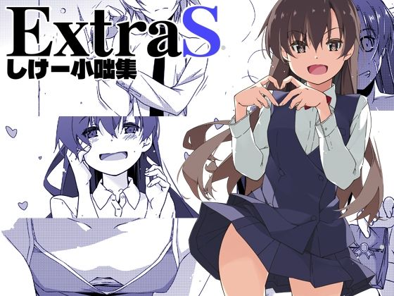 【完全無料】ExtraS しけー小咄集｜d_672193