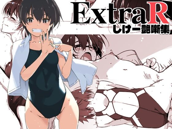 【完全無料】ExtraR しけー艶噺集｜d_672202