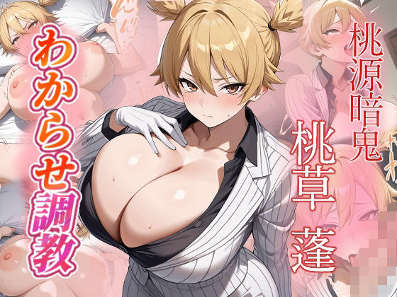 【完全無料】桃草蓬 わからせ調教｜d_672388