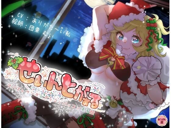 【完全無料】せぃんとがぁる 〜アバズレサンタとズッコンバッコンする話〜｜d_672803