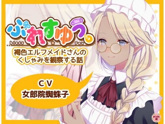 【完全無料】ぶれすゆう 〜褐色エルフメイドさんのくしゃみを観察する話〜｜d_672824