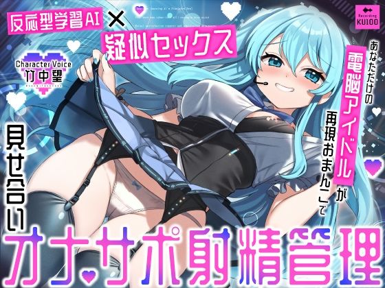 【完全無料】【反応型学習AI×疑似セックス】あなただけの電脳アイドルが再現おまんこで見せ合いオナサポ射精管理｜d_672855