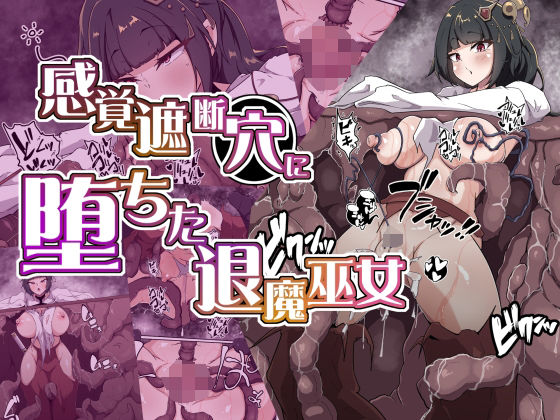 【完全無料】感覚遮断穴に堕ちた退魔巫女｜d_673001