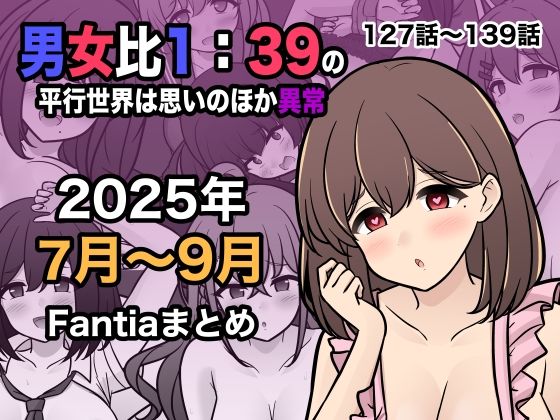 【完全無料】男女比1:39の平行世界は思いのほか異常（Fantia2025年7月〜9月まとめ）｜d_673170