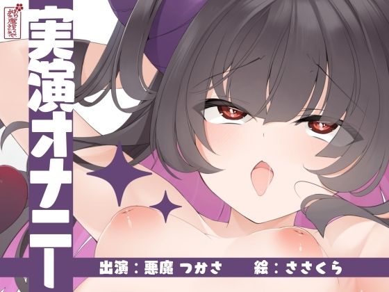 【完全無料】【実演オナニー】サクッとシコれるお手軽オナニー音声【悪魔つかさ】｜d_673203