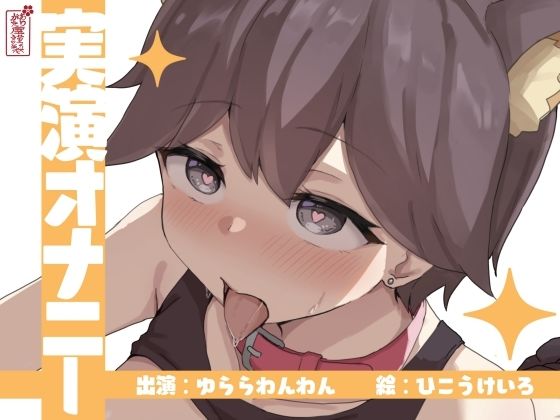 【完全無料】【実演オナニー】サクッとシコれるお手軽オナニー音声【ゆららわんわん】｜d_673221