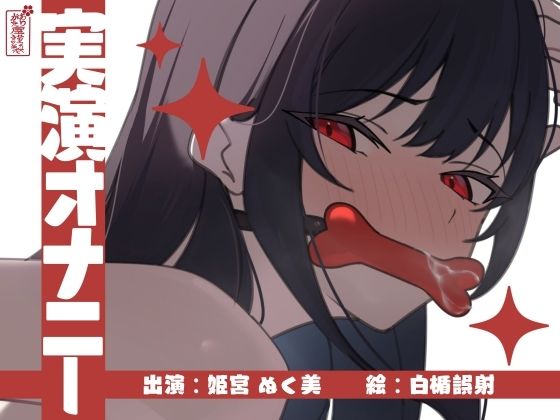 【完全無料】【実演オナニー】サクッとシコれるお手軽オナニー音声【姫宮ぬく美】｜d_673248