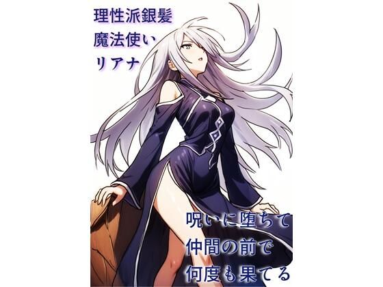 【完全無料】理性派銀髪魔法使いリアナ、呪いに堕ちて仲間の前で何度も果てる｜d_673275