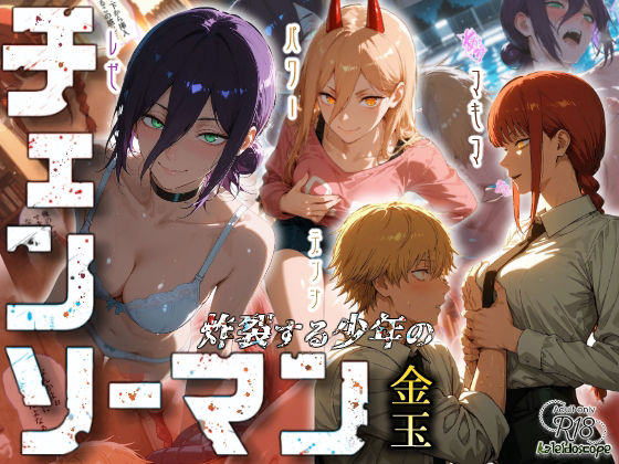 【完全無料】チェンソーマン〜炸裂する少年の金玉〜｜d_673437