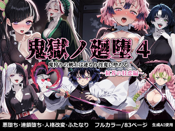 【完全無料】鬼獄の廻堕4 〜紅芥の狂恋編〜｜d_673692