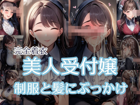 【完全無料】【完全着衣】美人受付嬢 制服と髪にぶっかけ｜d_673802