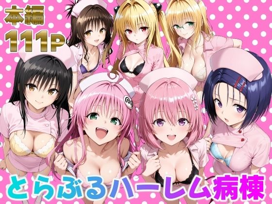 【完全無料】とらぶるハーレム病棟｜d_673942