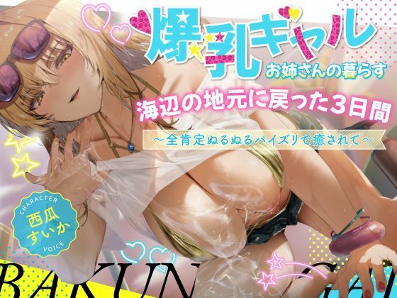 【完全無料】【2時間】爆乳ギャルお姉さんの暮らす海辺の地元へ戻った3日間〜全肯定ぬるぬるパイズリで癒されて〜【KU100】｜d_673952