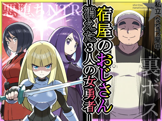 【完全無料】宿屋のおじさん-消えた3人の女勇者-｜d_674230