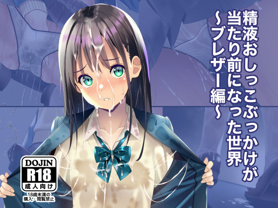 【完全無料】精液おしっこぶっかけが当たり前になった世界〜ブレザー編〜｜d_674360