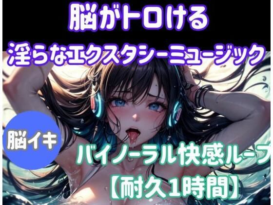 【完全無料】脳がとろける淫らなエクスタシーミュージック 〜バイノーラル快感ループ【耐久1時間】｜d_674604