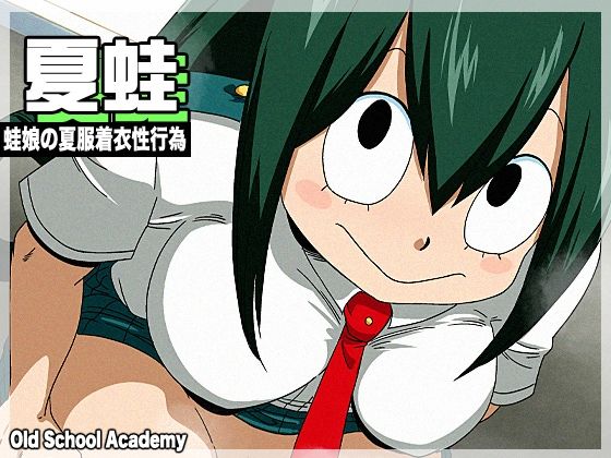【完全無料】夏蛙｜d_674732