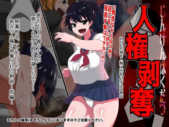 【完全無料】人権剥奪｜d_675526