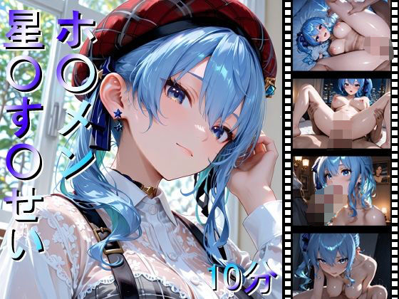 【完全無料】ホ〇メン 星〇す〇せい｜d_676213