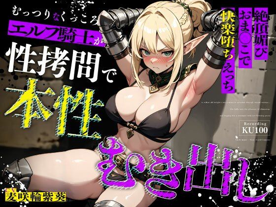 【完全無料】むっつりなくっころエルフ騎士が性拷問で本性むき出し…絶頂媚びおま◯こで中出しねだりの快楽堕ちえっち｜d_676245