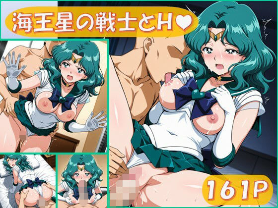 【完全無料】海王星の戦士とえっち【161枚】｜d_676670