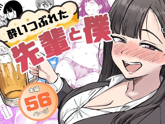 【完全無料】酔いつぶれた先輩と僕｜d_677151