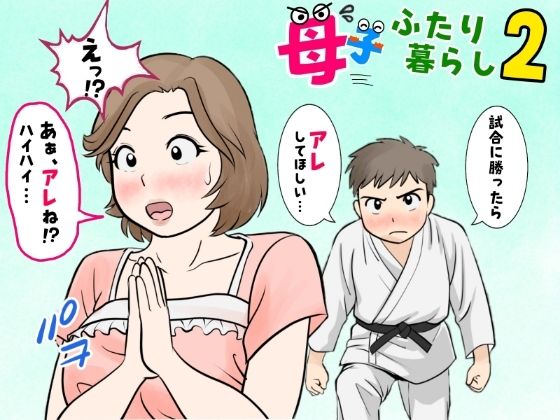 【完全無料】母子ふたり暮らし 第二章『思春』｜d_677970