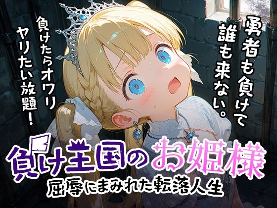 【完全無料】負け王国のお姫様｜d_678027