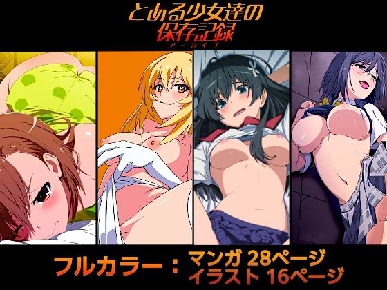 【完全無料】とある少女達の保存記録｜d_678088