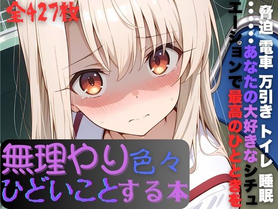 【完全無料】イ〇ヤちゃんに無理やり色々ひどいことする本｜d_678460
