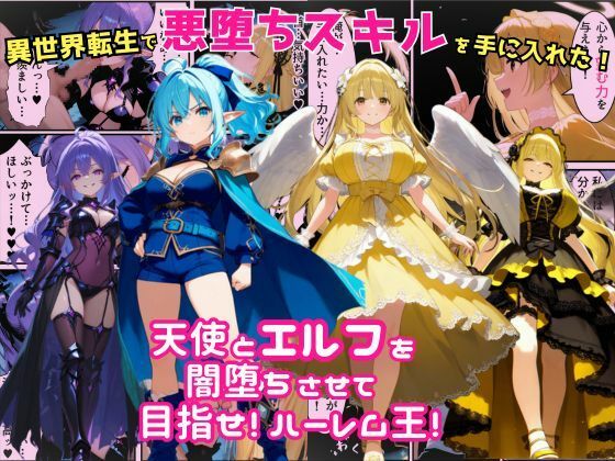 【完全無料】異世界転生で手に入れたスキルは悪堕ち化！？天使とエルフ勇者を闇堕ちさせて、目指せハーレム王！｜d_678594