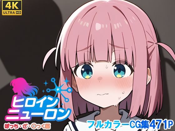 【完全無料】ヒロインニューロン〜ぼっち・ざ・〇っく編〜｜d_679074