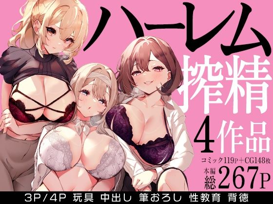 【完全無料】ハーレムで搾精される4作品｜d_679114