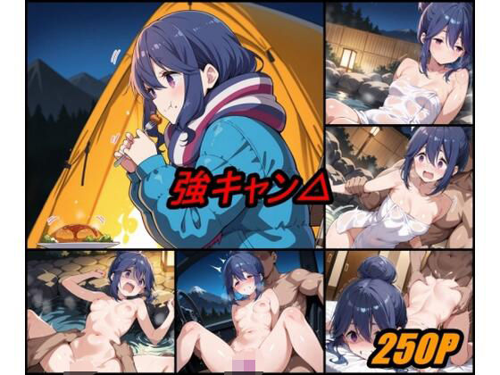 【完全無料】強キャン△ vol.1｜d_679368